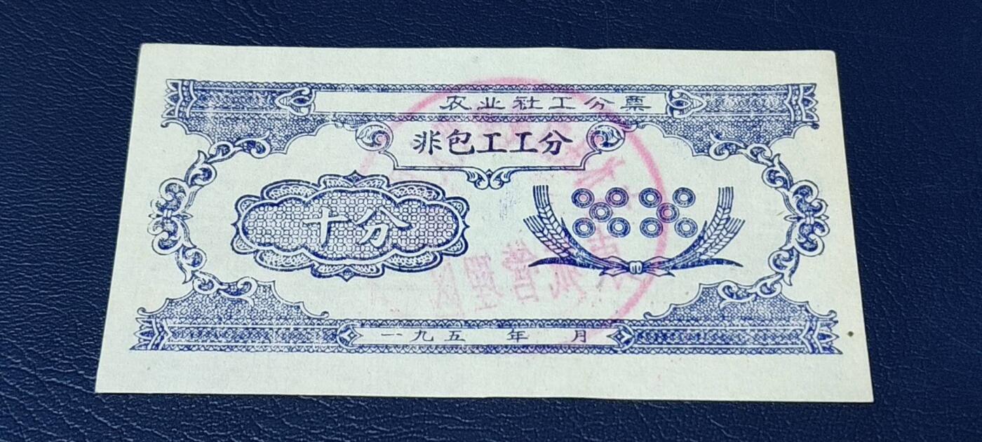 精品票证拍场 农业社工分票    非包工工分      十分，背面有印章：文水县西城黎明人民公社  东城管理队