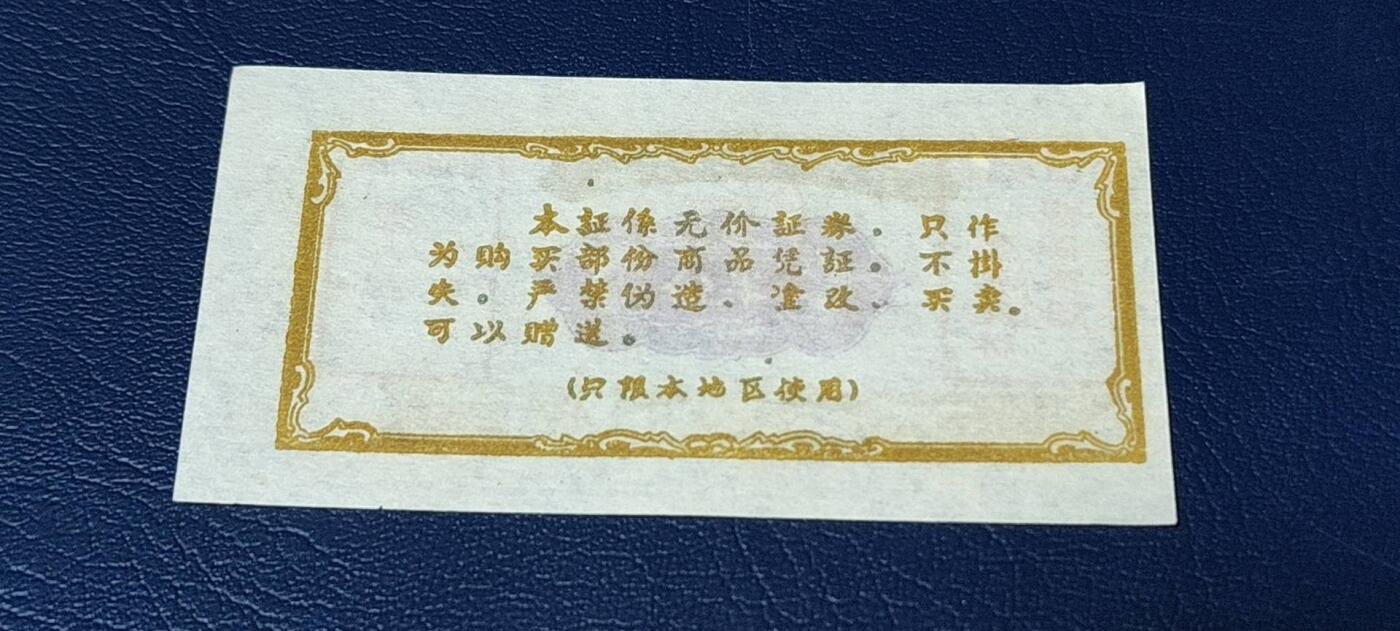 精品票证拍场 🔥🔥双语录🔥🔥丹江口工区购货券   （半份）  1969年发行，双语录！非常珍惜，湖北省丹江口市！