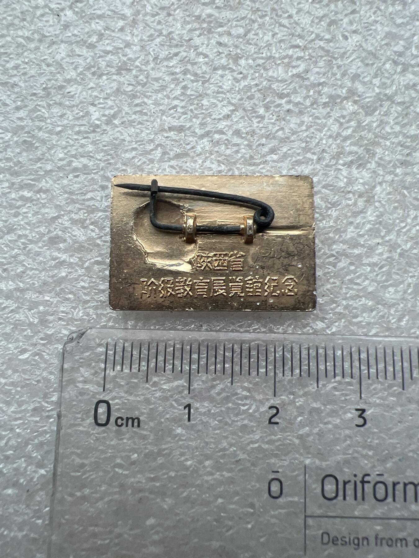 真品像章纪念章 真品像章纪念章