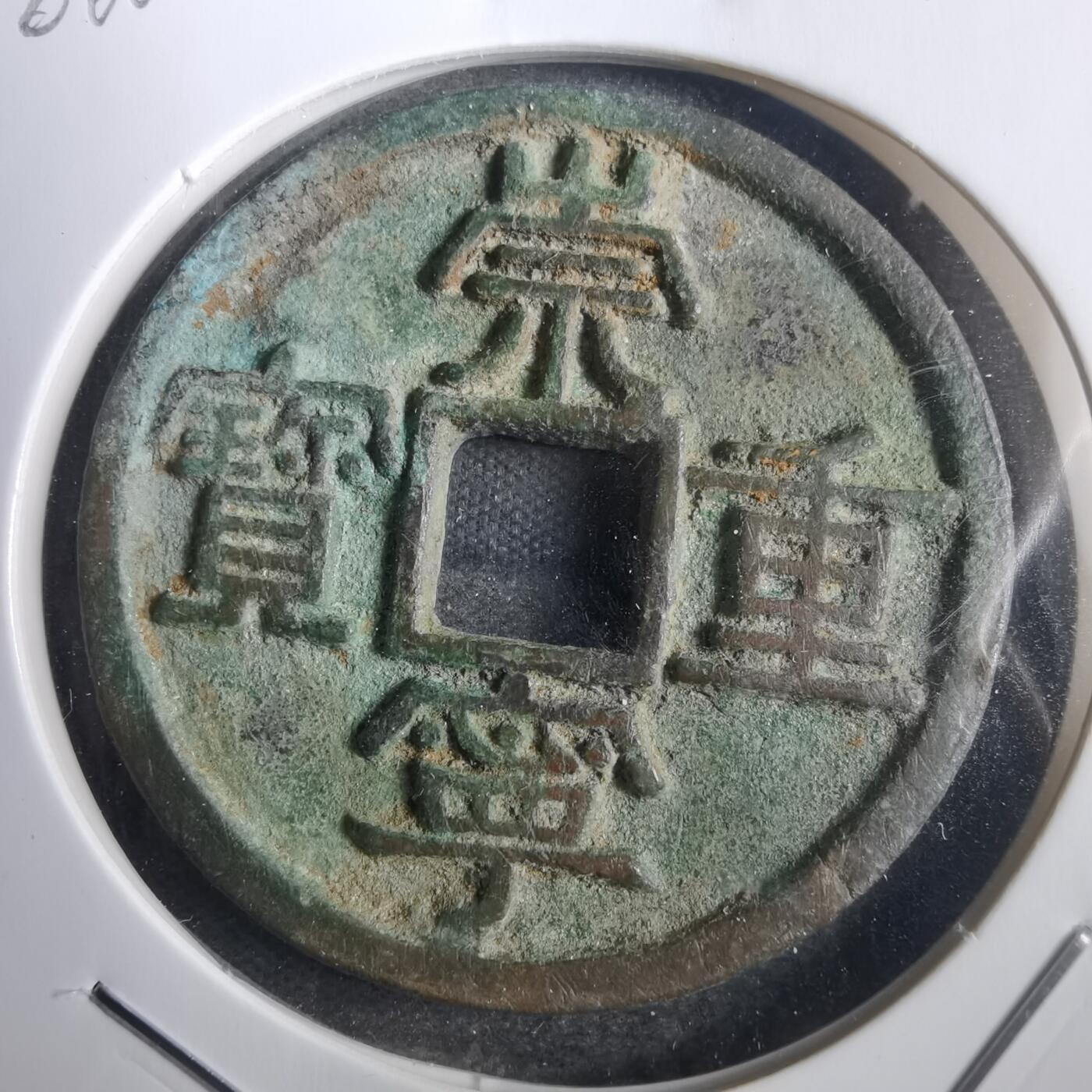 沼泽如烟--第806场 崇宁重宝 美制 边有毛裂
