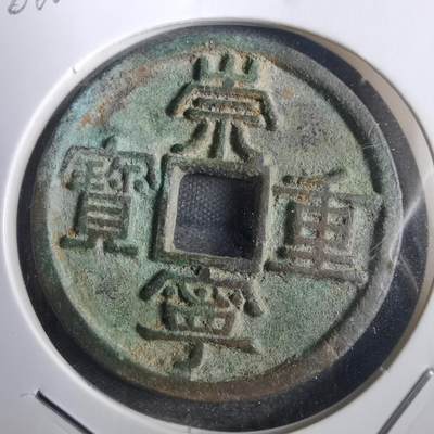 沼泽如烟--第806场 - 崇宁重宝 美制 边有毛裂