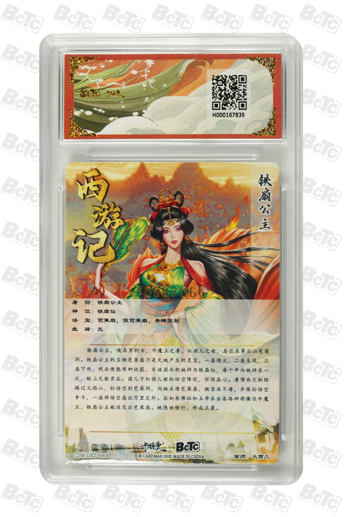 卡德曼 烈影柔情 西游礼盒 【限编 8/66】卡德曼 武韵红颜（西游礼盒）大西几铁扇公主 异色 粗闪 10分