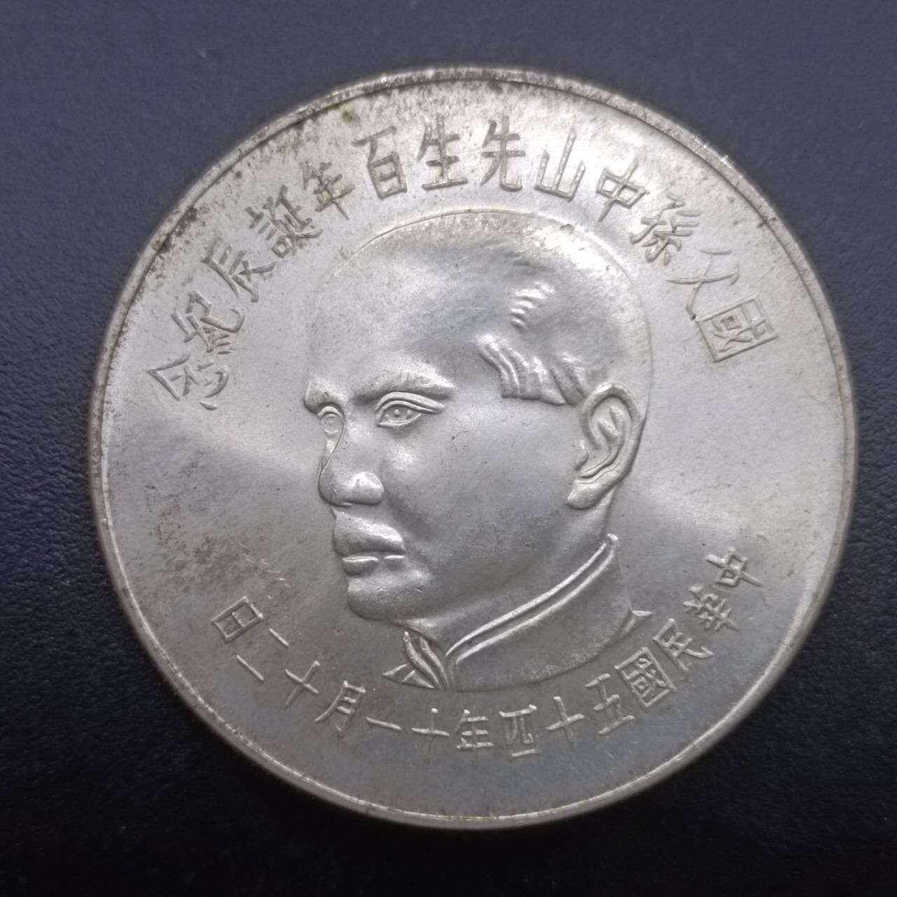 【淘币小摊】实时拍第七百零一拍  银币套币场  满百包邮可预留二周 每周一统一发货   台湾省国父孙中山百年壹佰圆银币