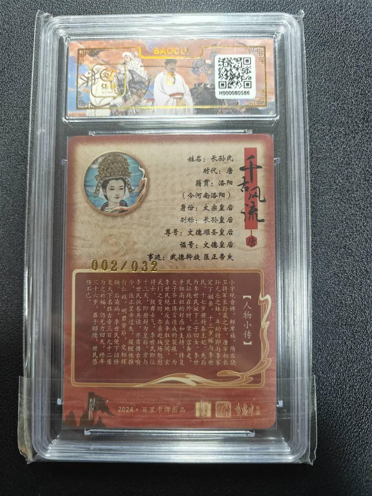 天玑星卡拍第111期《8.7周四截拍》持续收拍收评中 满赠卡需备注 百里卡牌 李云中 文德皇后（长孙皇后）002/032 冷烫粗闪 保粹10 AUTO10
