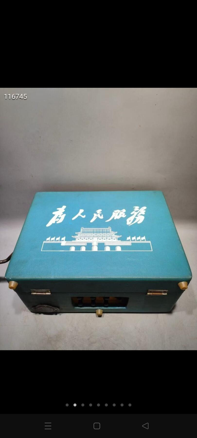 东方红手摇唱机和收音机一套，文革古董。 机箱上标有"为人民服务""为全中国人民和全世界人民服务，极富收藏价值。是那个年代优秀品牌的典范。本机收扩唱功能正常，音质完美。包老