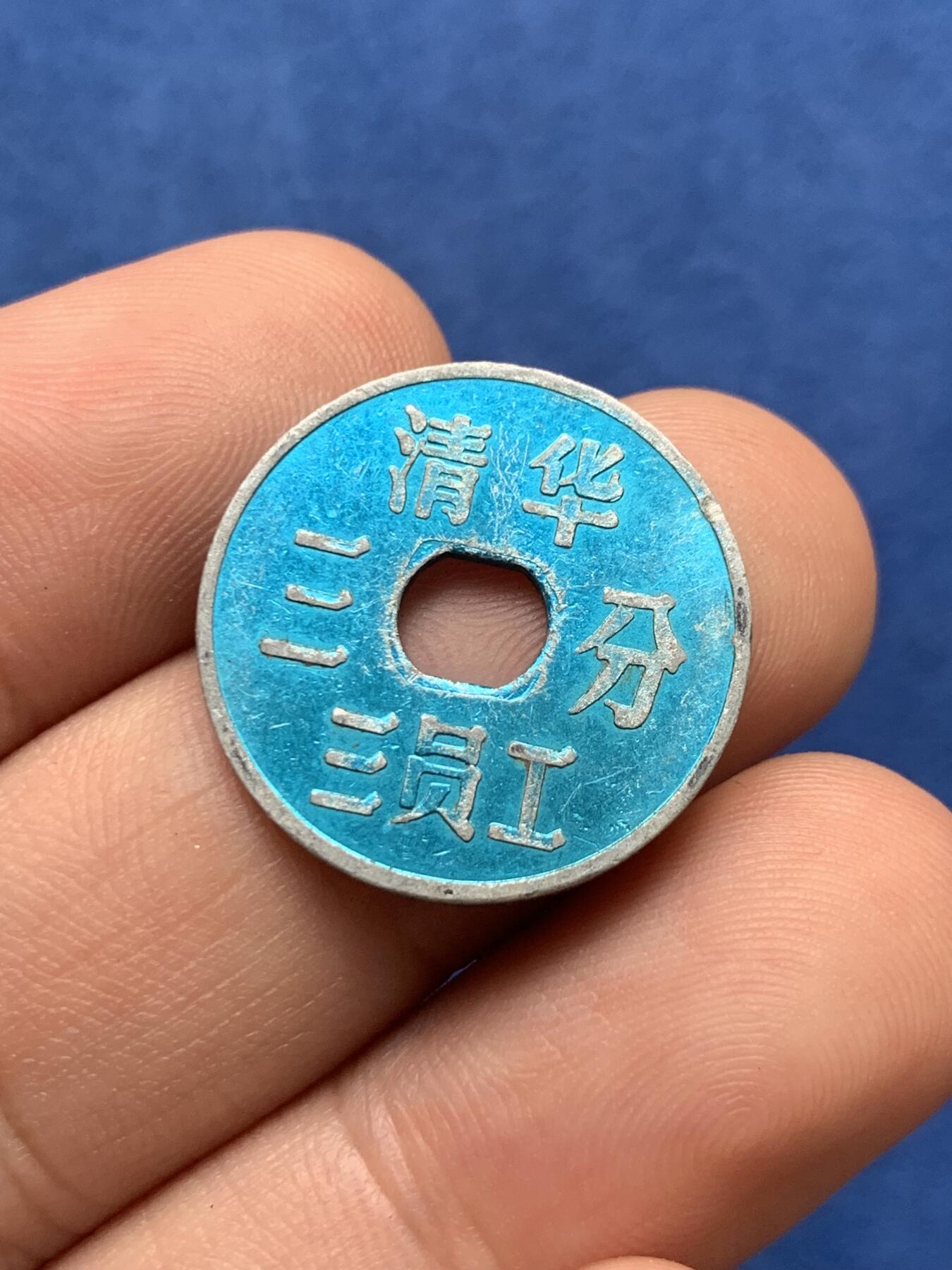 《竞宝斋》第407场 周日，周一，2场连拍 （全场包邮） 两枚一组 清华二员工2角+清华三员工3分 代用币