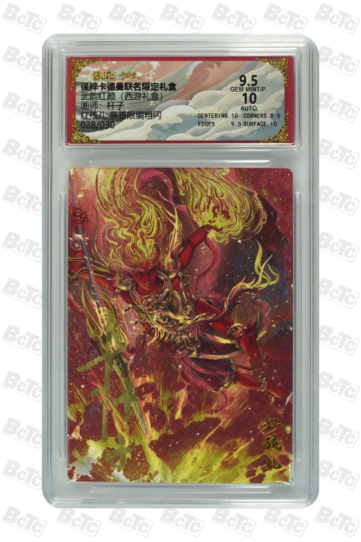 卡德曼 烈影柔情 西游礼盒 【亲签限编 28/30】卡德曼 舞韵红颜 西游礼盒 红孩儿 杆子 折光粗闪 9.5AUTO10