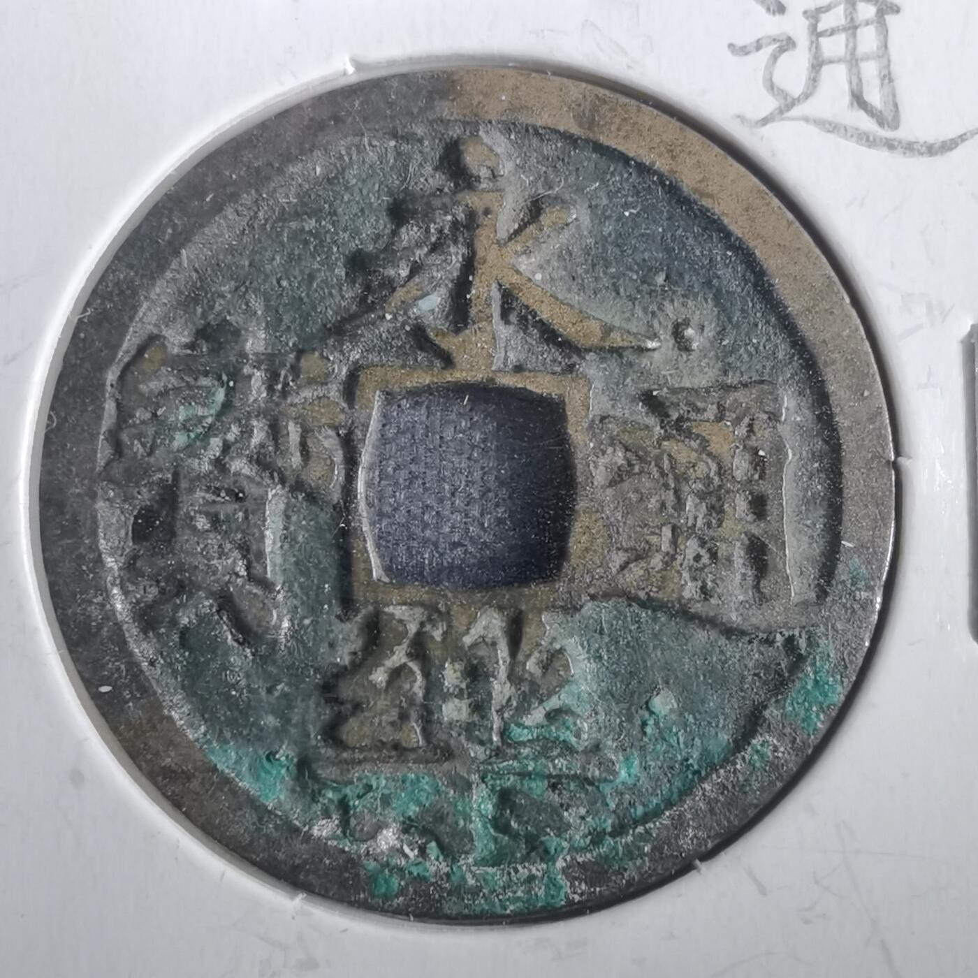 沼泽如烟--第806场 永乐通宝