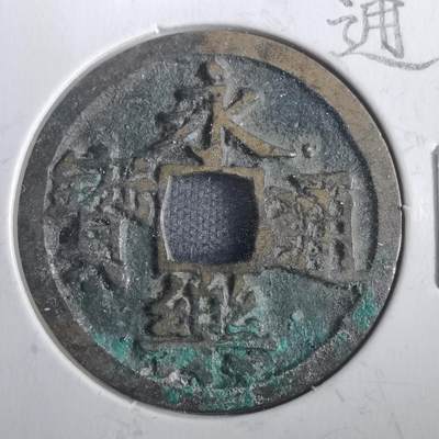 沼泽如烟--第806场 - 永乐通宝