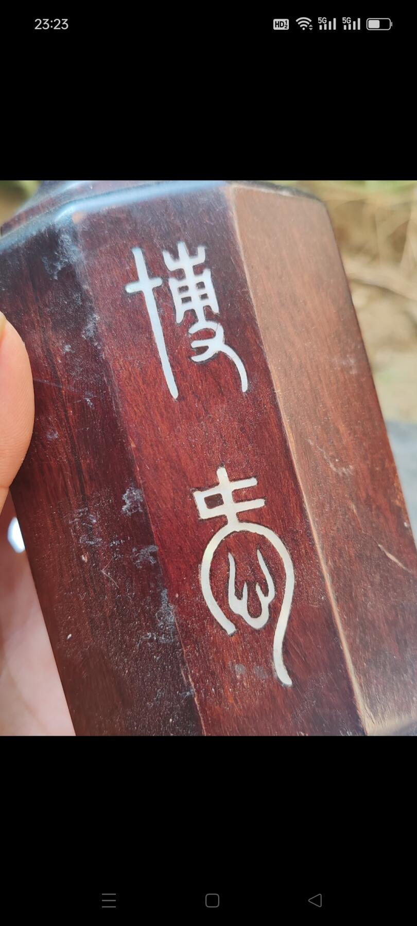 老红木哈喇皮镶嵌摆件，品相如图