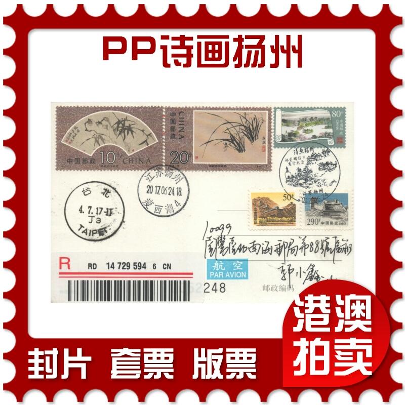 2025年08月09日19:30海外、大陆、澳门、香港邮政精品首日实寄封拍卖专场