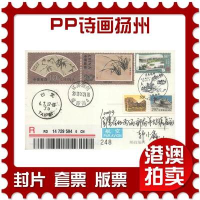2025年08月09日19:30海外、大陆、澳门、香港邮政精品首日实寄封拍卖专场 - 2017中国《PP诗画扬州》PP诗画扬州首日实寄封
