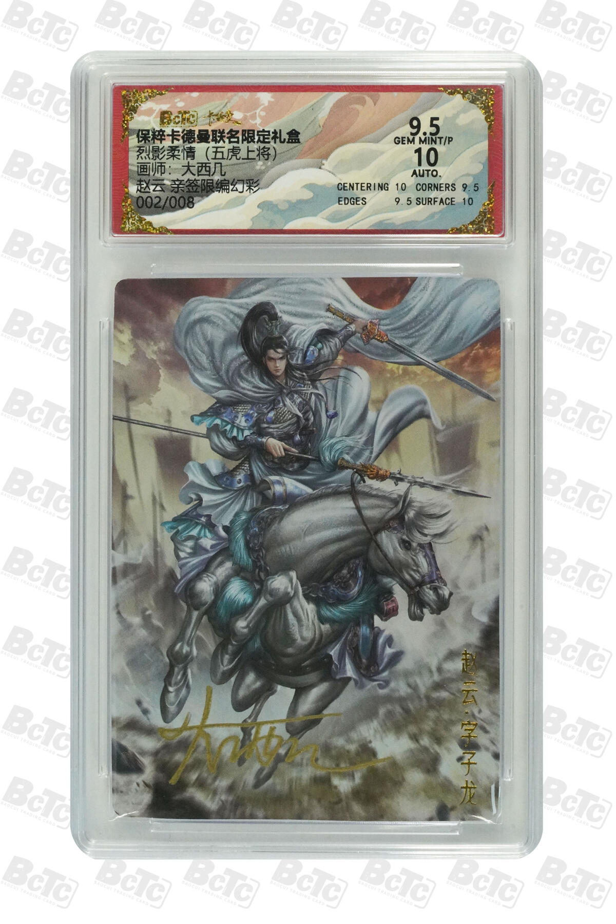卡德曼 烈影柔情 西游礼盒 【亲签 2/8编】卡德曼 烈影柔情 (五虎上将）大西几 赵云 幻彩 9.5AUTO10