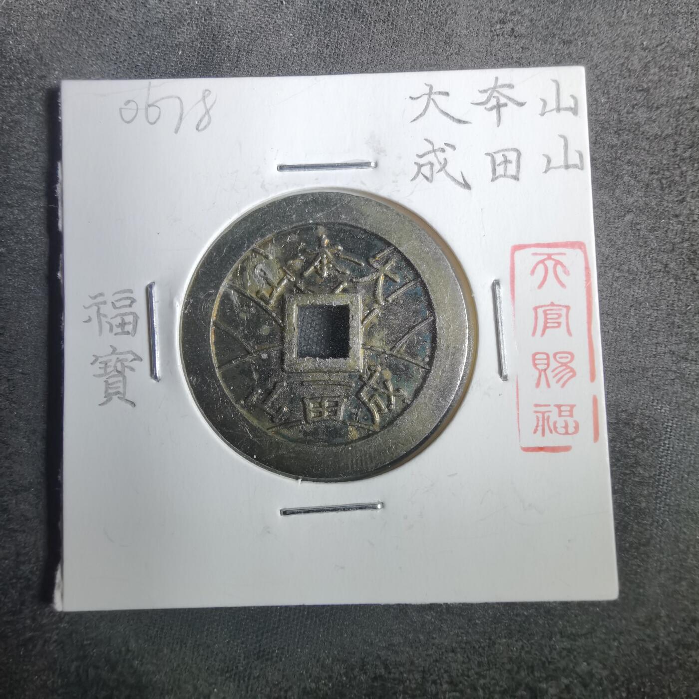 沼泽如烟--第806场 大本山福宝