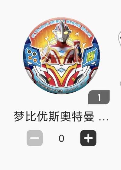 【随心含颖卡拍43期】卡游/集卡社/卡卡沃 抽卡机专场拍卖【无佣金】 - 卡游 奥特曼 徽章1个