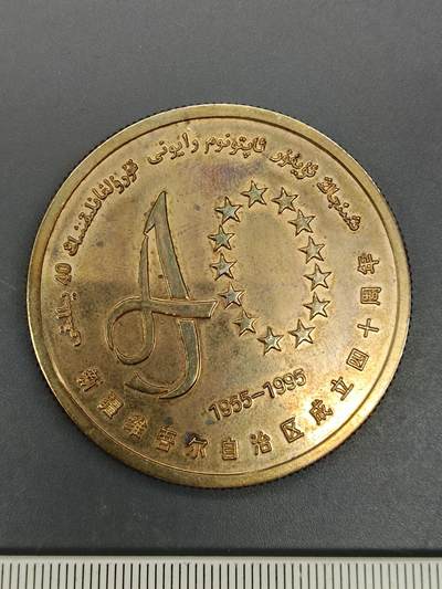 61期回流戒指饰品杂件纪念章丝路钱币专场 - 新疆成立五十周年纪念章