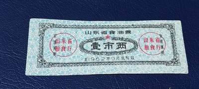 精品票证拍场 - 🔥🔥山东省食油票一枚，壹市两，1962年发行     面值壹市两