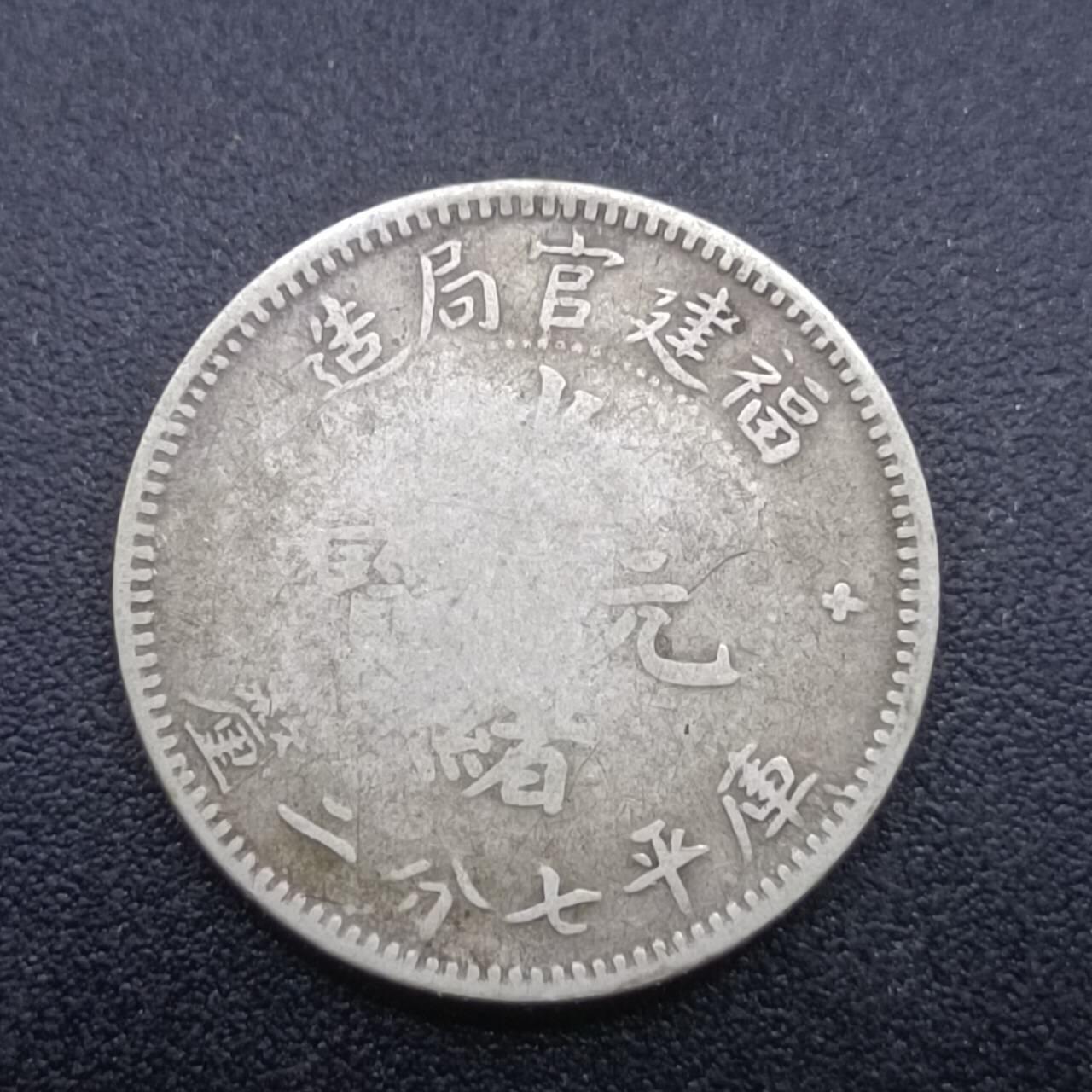 【淘币小摊】实时拍第七百零一拍  银币套币场  满百包邮可预留二周 每周一统一发货   光绪元宝福建省造一毫银币