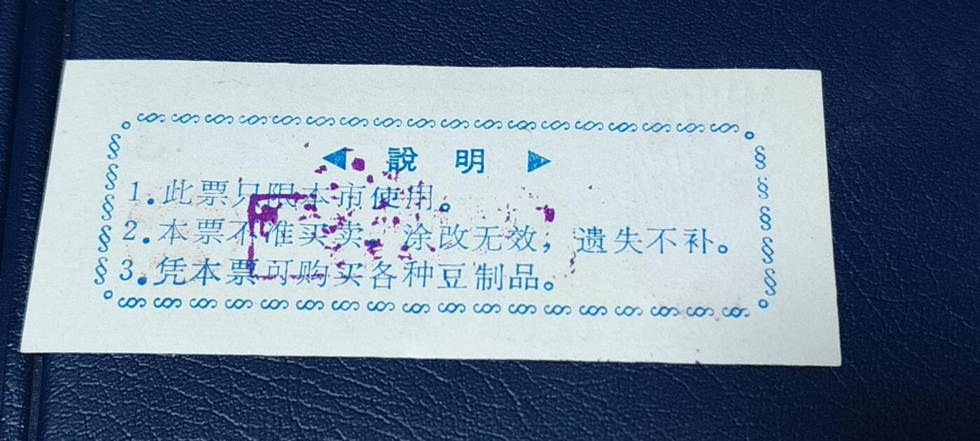 精品票证拍场 🔥语录🔥市级🔥  枣庄市豆票     叁市斤