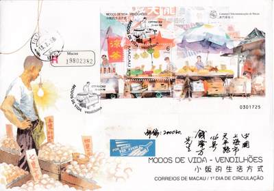 8月10日（周日）20:00中国澳门早期首日实寄封专场 - 1998中国澳门《小贩的生活方式》小型张官封 首日挂寄国内 一套一枚