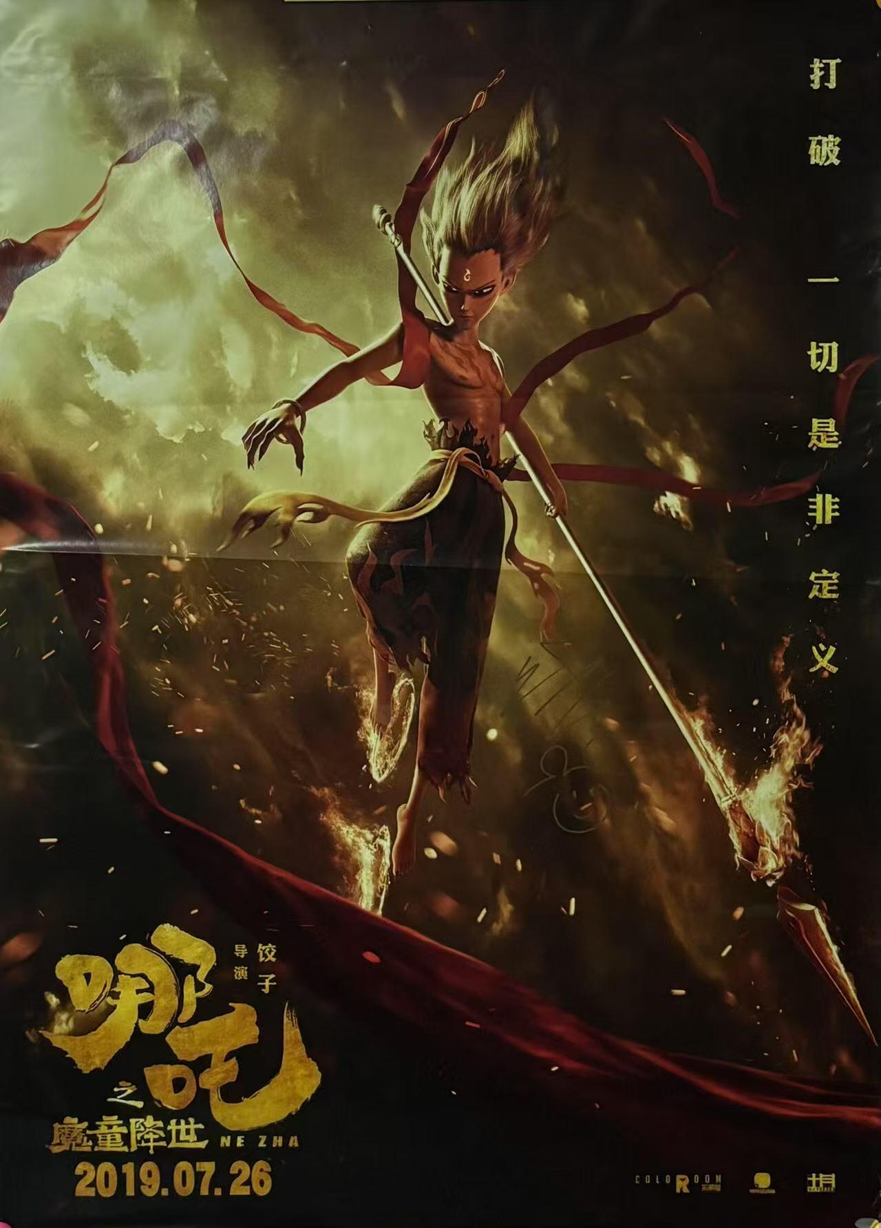 零元拍：《哪吒之魔童降世》影片编剧导演，才华横溢的饺子大大亲笔签绘公映正式版海报。