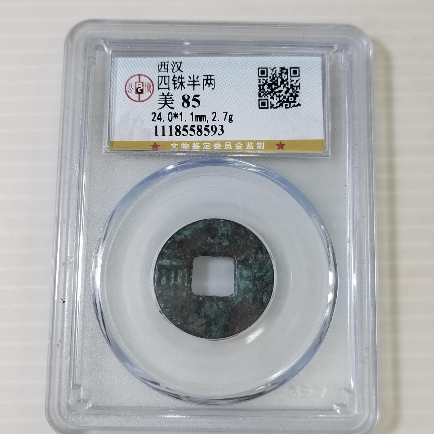 PCAI钱币3-467  钱币杂项小专场 半两