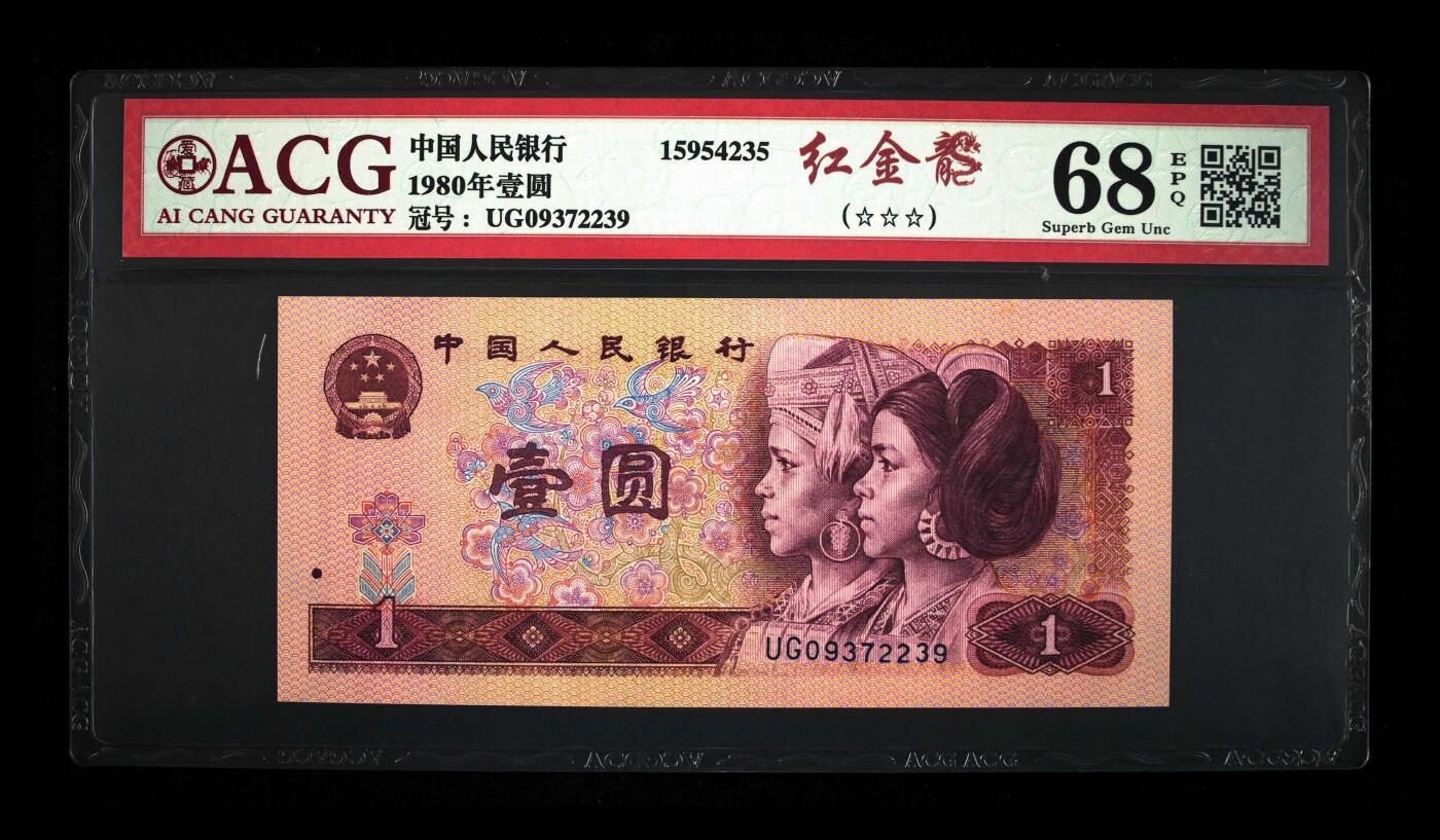 1980年壹圆 蓝金龙68 EPQ