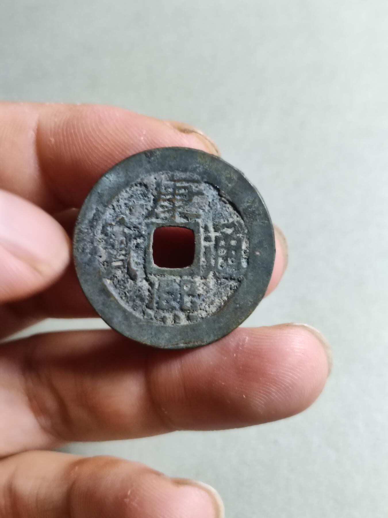 裸币 170:康熙通宝宝泉局大样
