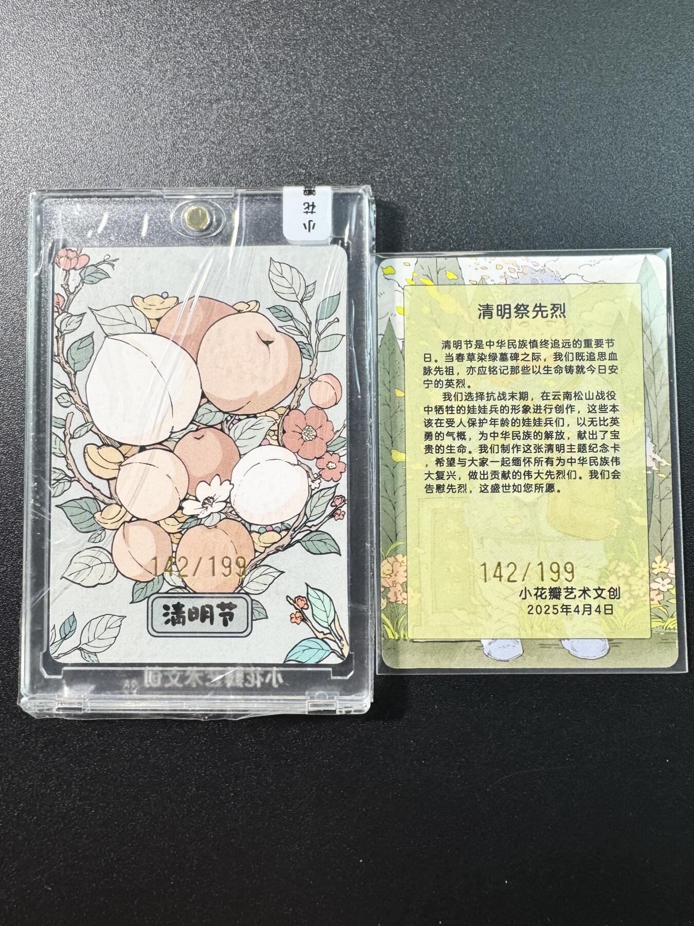公益拍NO.3期 热点+经典，史上最强！买家0佣金！卖家送拍0抽成！（周六晚8点截拍，量大管饱！）   【142/199编】小花瓣 2025年清明祭先烈官封卡砖+1同编号裸卡