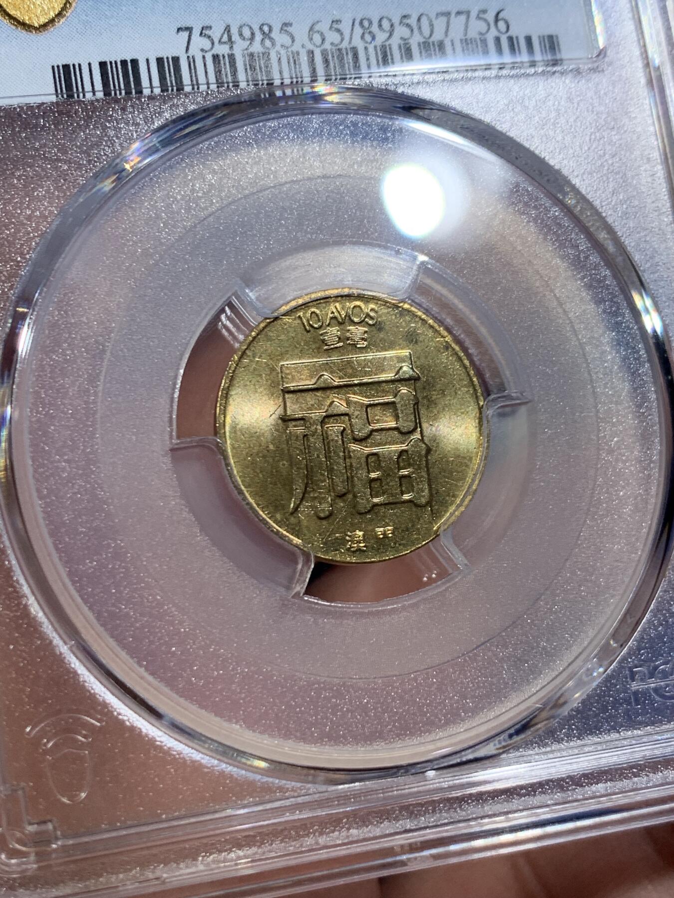 《竞宝斋》第407场 周日，周一，2场连拍 （全场包邮） PCGS MS65 少见特年 1985澳门一毫 福字黄铜币 卷拆品相 黄油光 非常漂亮 吉祥文化