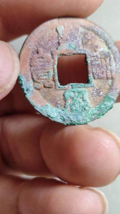 精品裸币 157:皇宋通宝（结晶美锈）