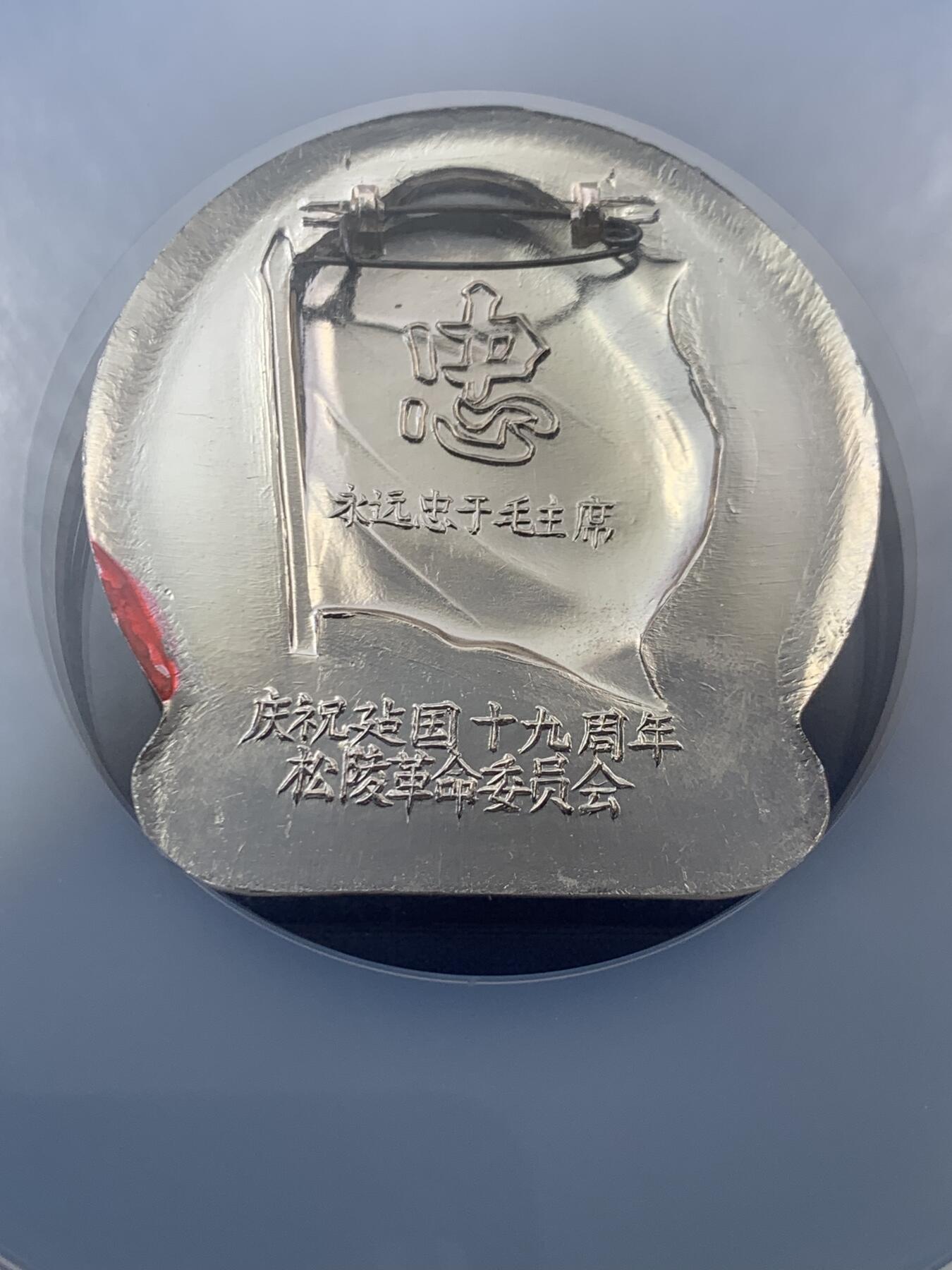 《竞宝斋》第407场 周日，周一，2场连拍 （全场包邮） NGC MS65 永远忠于毛主席徽章 带别针 松陵革命委员会庆祝建国十九周年 大盒加厚盒