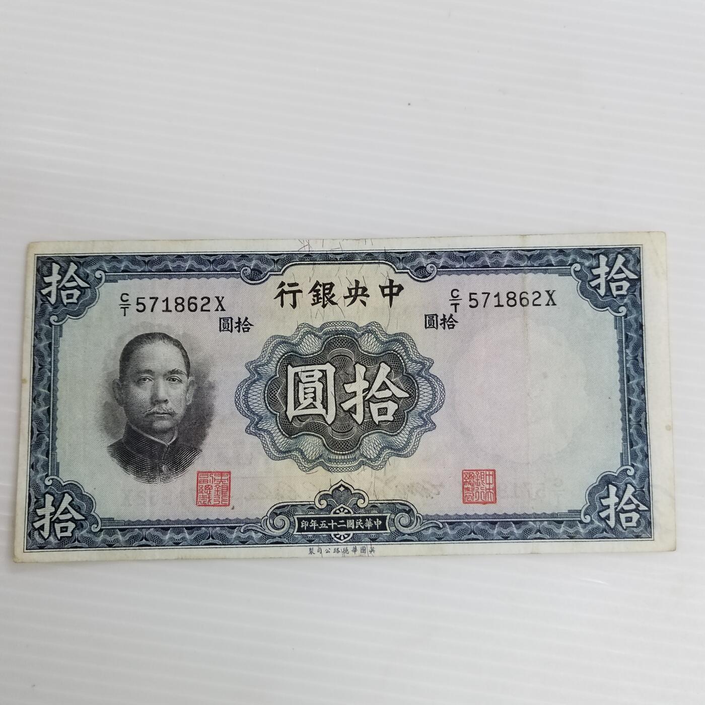 PCAI钱币4-468  民国纸币小专场 中央拾圆