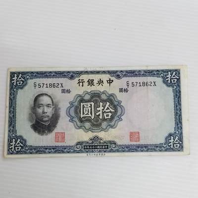 PCAI钱币4-468  民国纸币小专场 - 中央拾圆