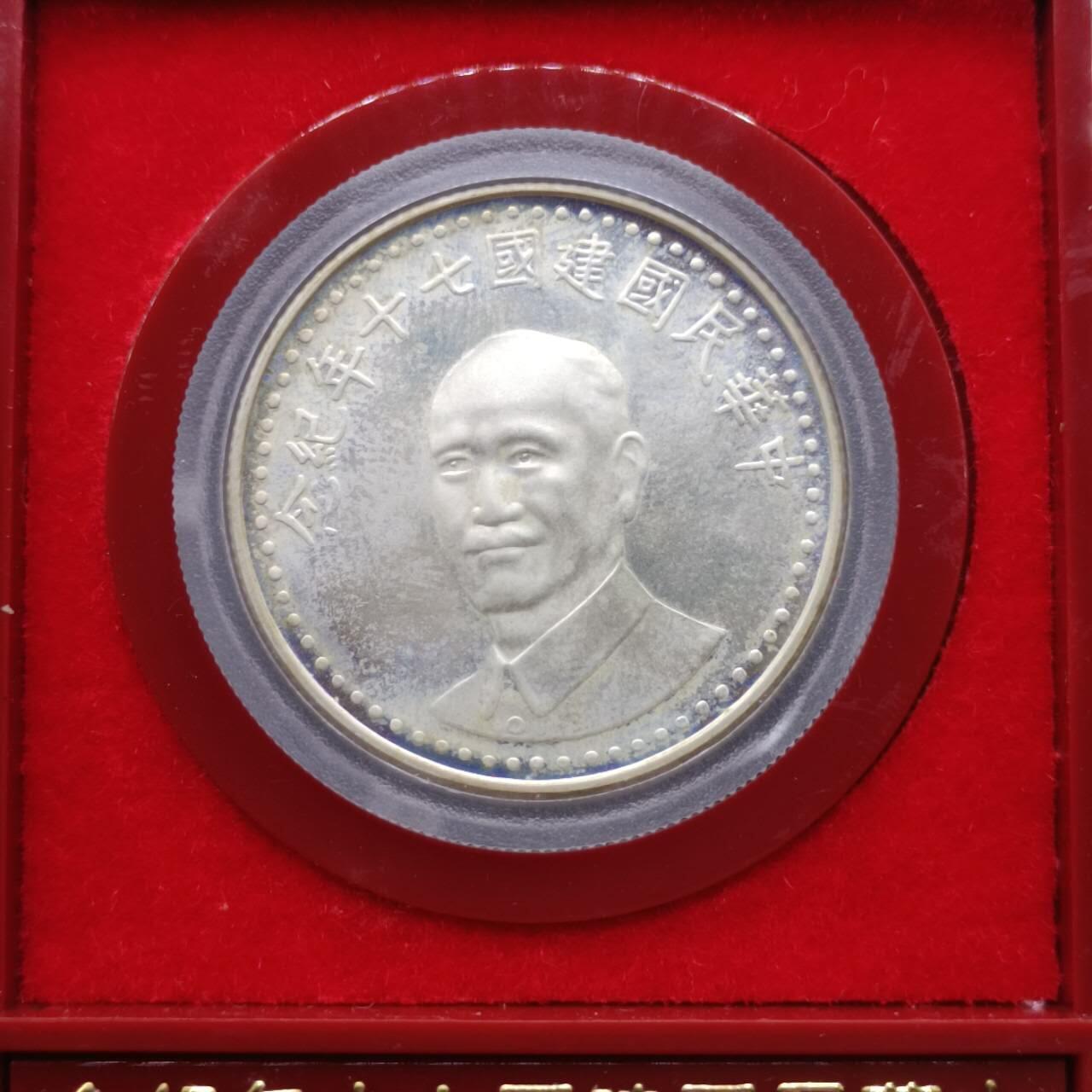 【淘币小摊】实时拍第七百零一拍  银币套币场  满百包邮可预留二周 每周一统一发货   台湾省中华民国七十周年银章