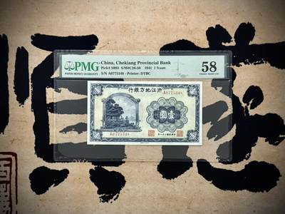 【乾奕收藏】出民国30年1941年浙江地方银行壹圆，放鹤亭图案，PMG58分，民国纸币经过80年能保存如此品相实属难得，喜欢的老板不要错过，评级币一切以分数为准，售出非假不退 - 【乾奕收藏】出民国30年1941年浙江地方银行壹圆，放鹤亭图案，PMG58分，民国纸币经过80年能保存如此品相实属难得，喜欢的老板不要错过，评级币一切以分数为准，售出非假不退