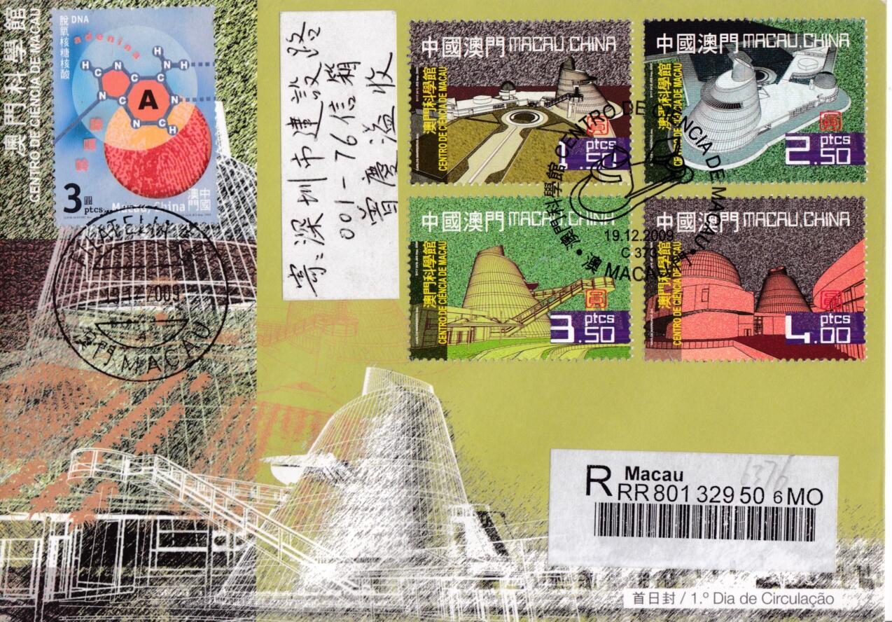8月10日（周日）20:00中国澳门早期首日实寄封专场 2009中国澳门《澳门科学馆》套票官封 加贴2001《脱氧核糖核酸》首日挂寄国内 一套一枚
