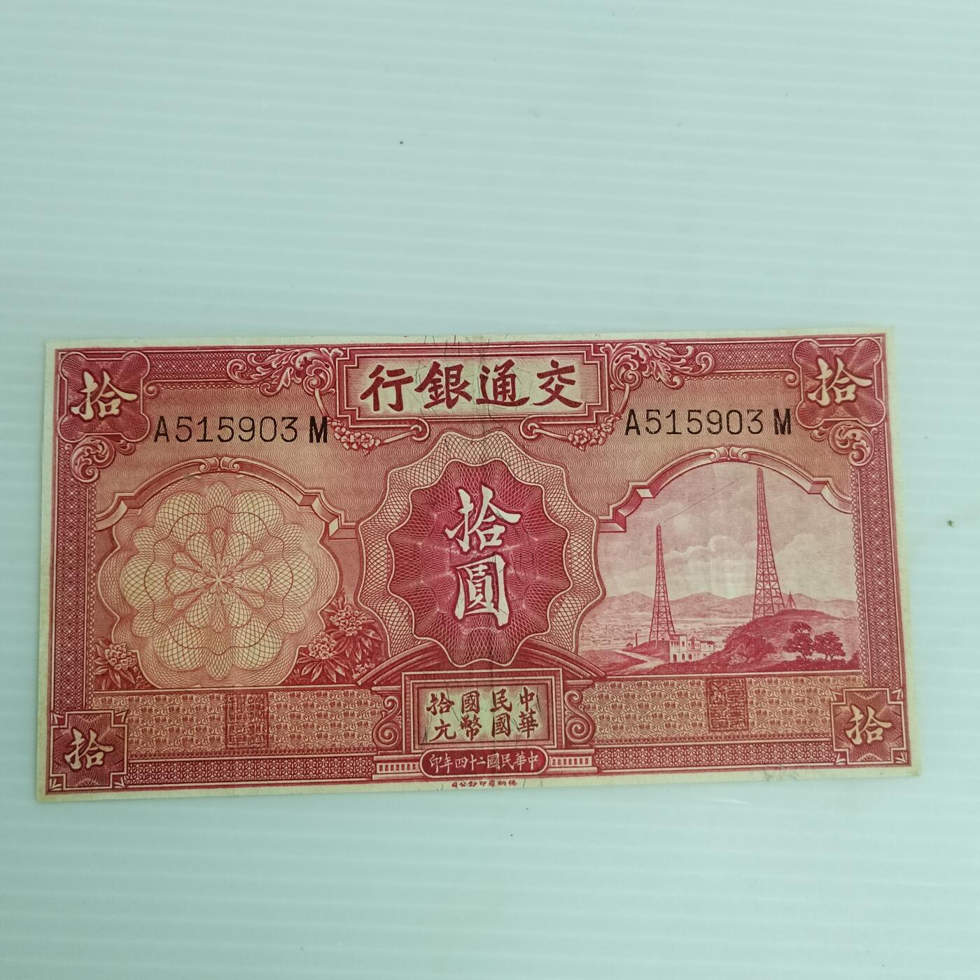 PCAI钱币4-468  民国纸币小专场 交通拾圆