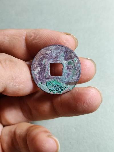 精品裸币 156:皇宋通宝（双面结晶）