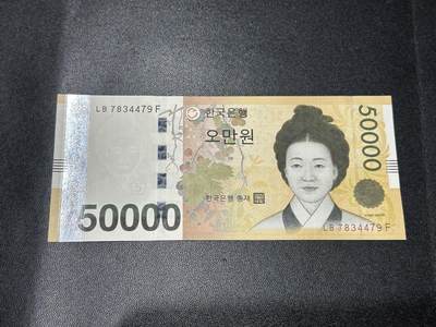 《外钞收藏家》第五百五十四期（本期拍品丰富欢迎参加）（本平台长期征集拍品、欢迎藏友们联系合作） - 韩国最大面额5万韩元 全新UNC