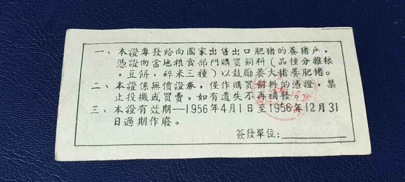 精品票证拍场 中国食品公司江苏省公司  饲料购买证，面值拾市斤  1956年4月1日至1956年12月31日