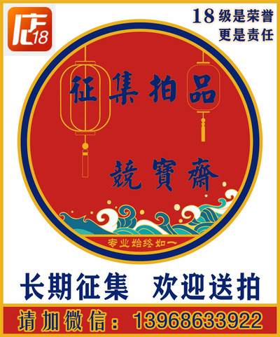 《竞宝斋》第407场 周日，周一，2场连拍 （全场包邮） - 本拍品撤拍，请勿出价，中拍勿付款，联系我，谢谢