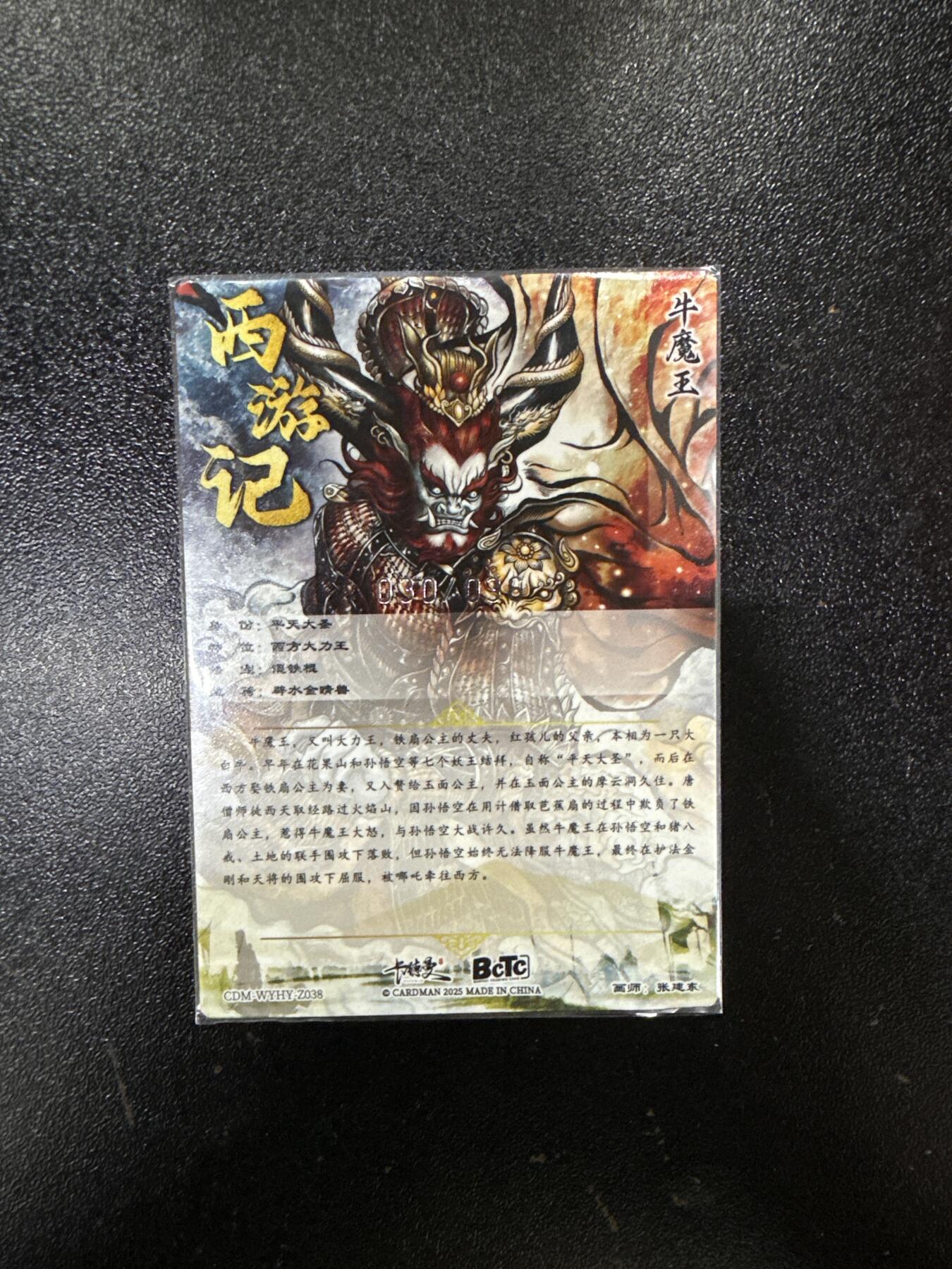 卡德曼 烈影柔情 西游礼盒 【限编普卡】卡德曼 武韵红颜（西游礼盒）张建东 平天大圣 30/36编