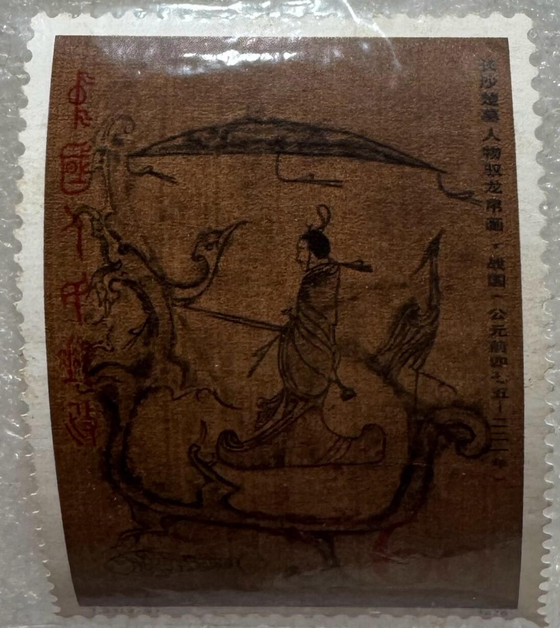 1978年“汉代帛画”邮票1套2枚。