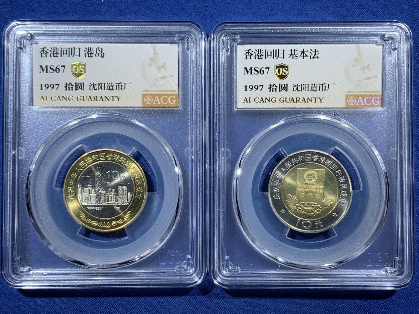 《竞宝斋》第407场 周日，周一，2场连拍 （全场包邮） 两枚一组 ACG MS67OS 1997年香港回归10元纪念币 港岛+基本法