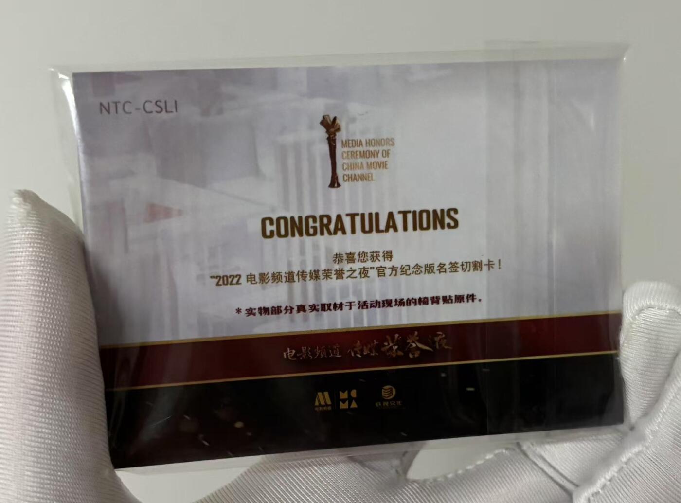 零元拍：2022 CCTV 5 电影频道传媒荣誉之夜  官方纪念版名鉴切割卡 实物部分真实取材于活动现场的椅背贴原件❗️ 切到陈松伶完整的“陈”字  非常完美稀少的一张卡