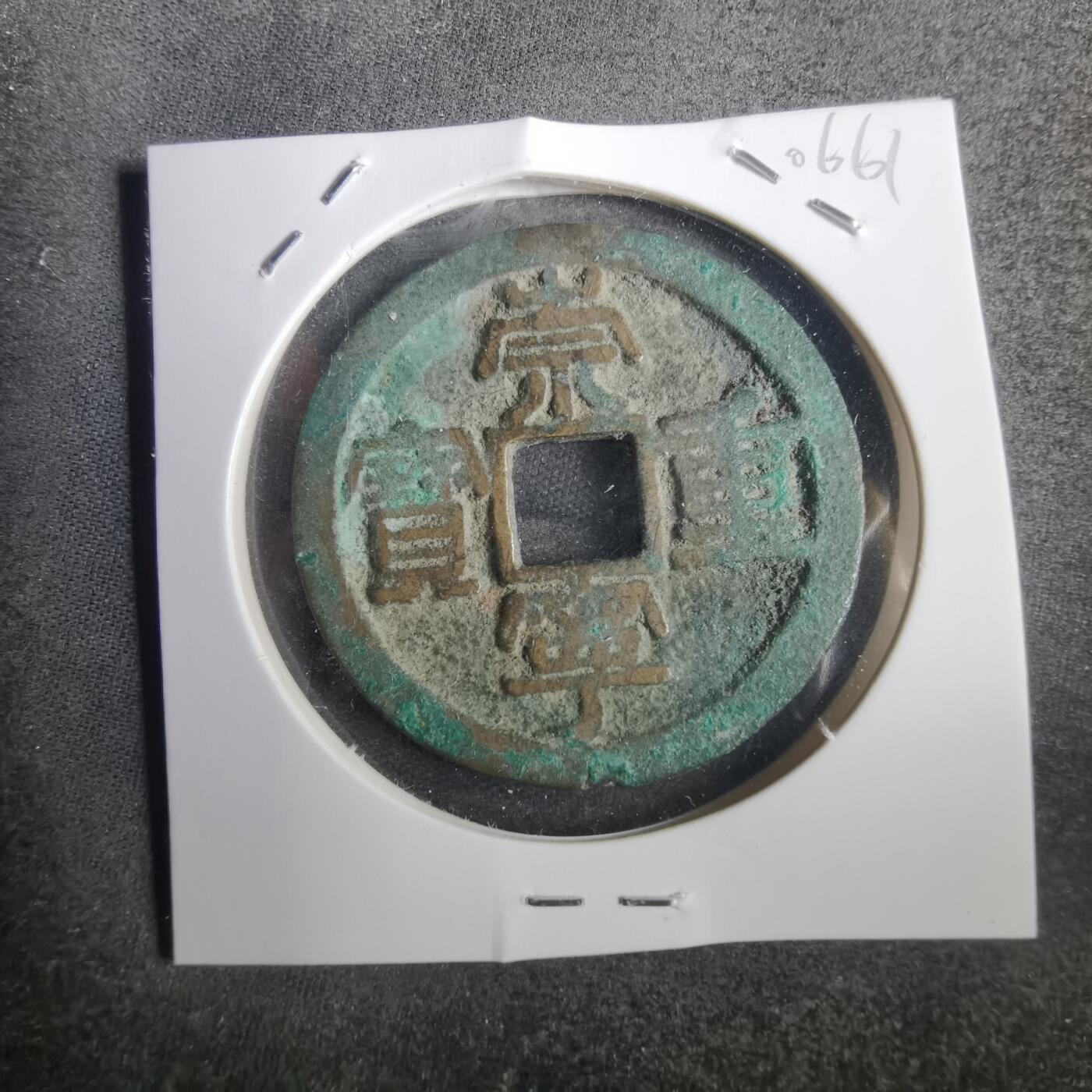 沼泽如烟--第806场 荣宁重宝
