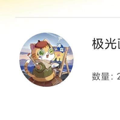 【随心含颖卡拍43期】卡游/集卡社/卡卡沃 抽卡机专场拍卖【无佣金】 - 卡游 卡兜 极光造型徽章 1个