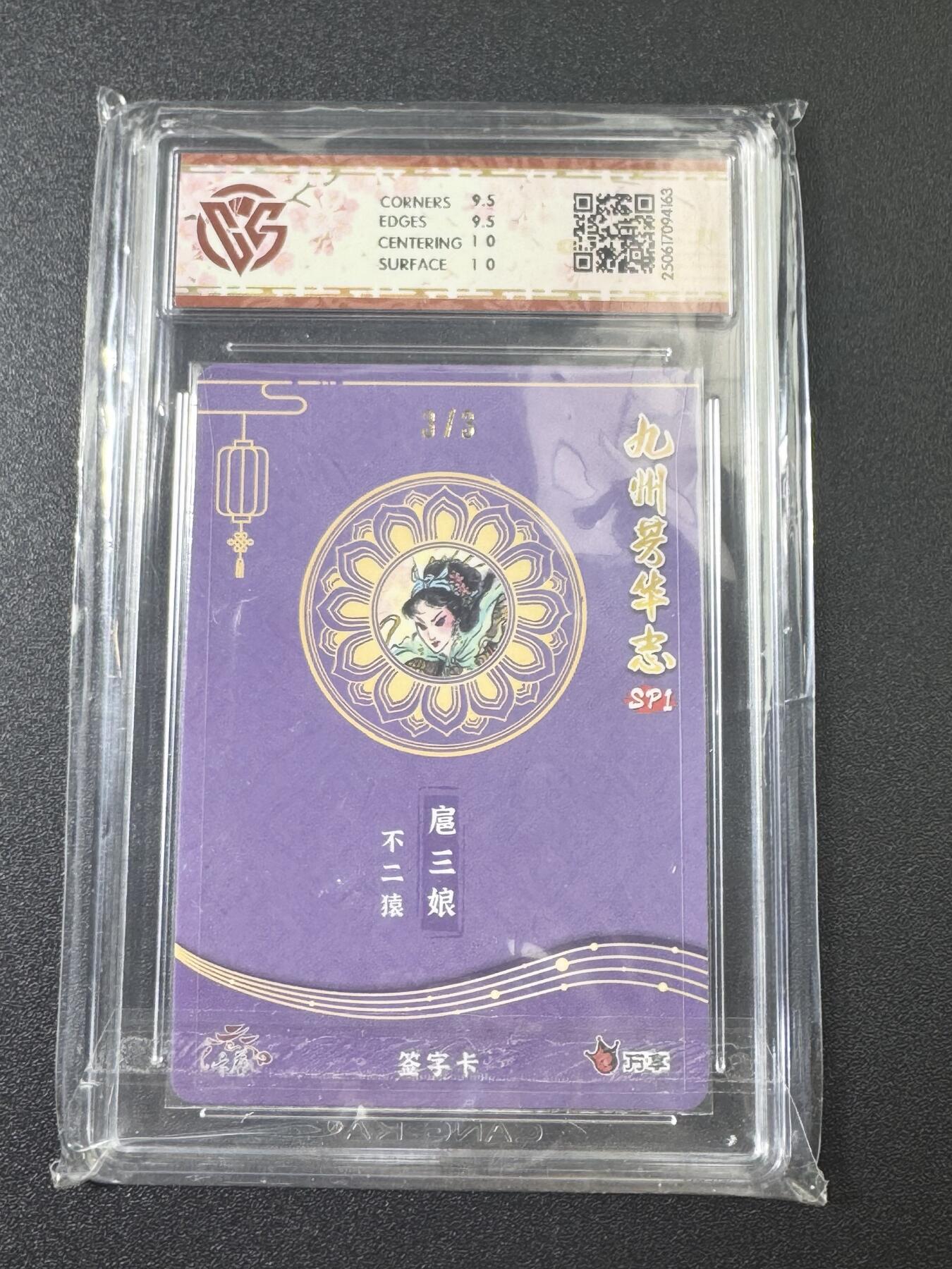 公益拍NO.3期 热点+经典，史上最强！买家0佣金！卖家送拍0抽成！（周六晚8点截拍，量大管饱！）   【3/3尾编亲签】万享 芳华志 不二猿亲签 扈三娘 粗闪 10G