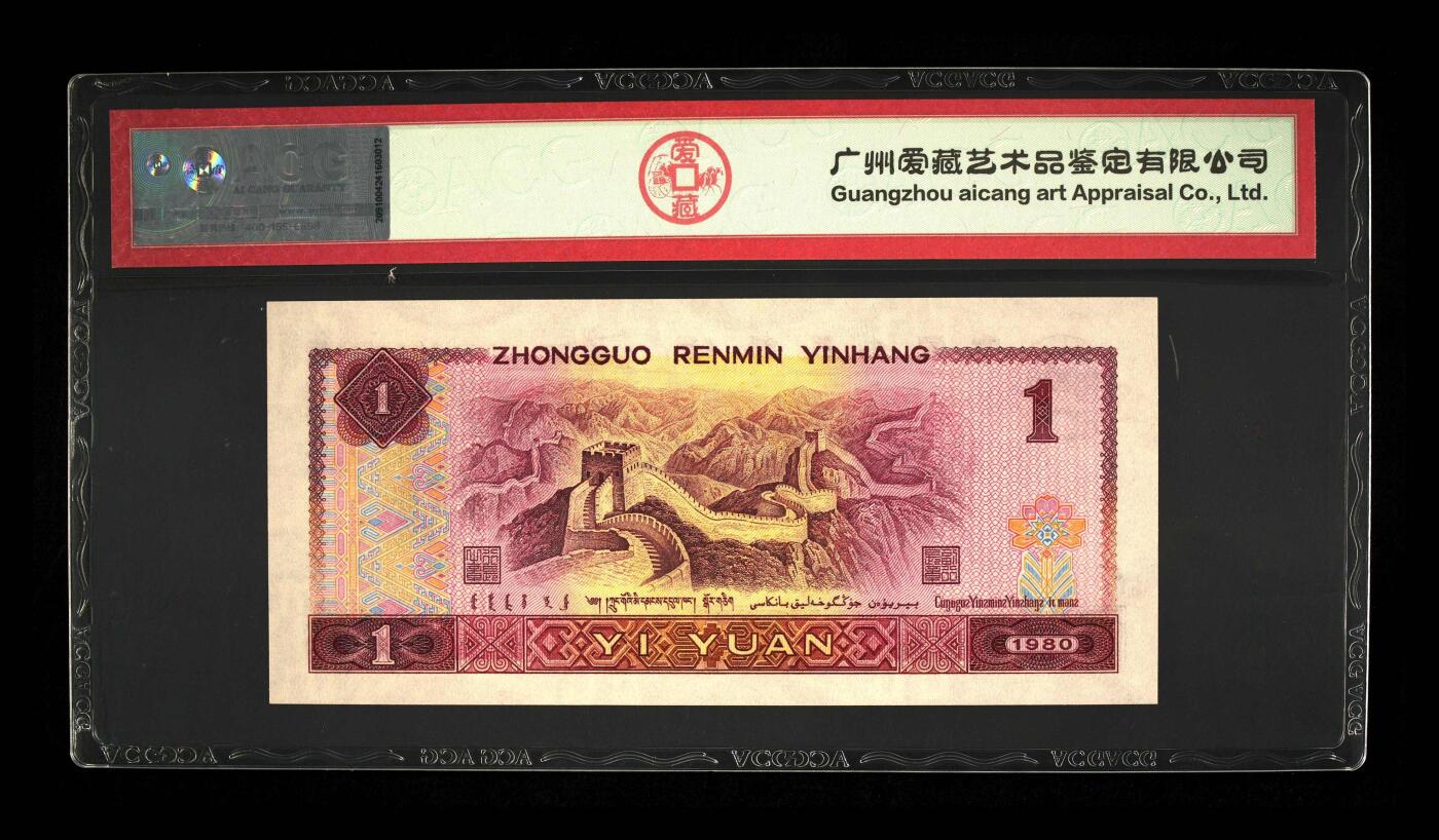1980年壹圆 蓝金龙68 EPQ